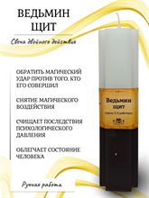 Ведьмин щит свеча 2 и 3 действия