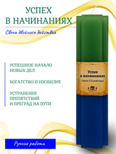 Успех в начинаниях свеча 2 и 3 действия