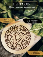 Мини алтарь  Пентакль (выжигание) 6858