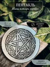 Мини алтарь Пентакль на серебре 6404