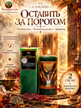 Самайн - Оставь за порогом
