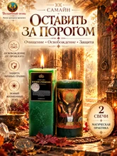 Самайн - Оставь за порогом 8248