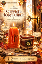 Самайн - Открыть новую дверь
