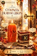 Самайн - Открыть новую дверь 8249