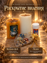 Раскрытие видения (обряд К)