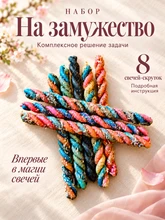 Набор На замужество 8254