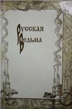 Рабочая тетрадь "Каталог Русской Ведьмы" 3307