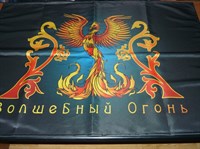 Волшебный Огонь магическая скатерть