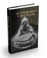 Амазарак "Настольная книга темной ведьмы"