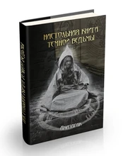 Амазарак "Настольная книга темной ведьмы" 3492