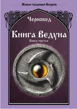 Черновед "Книга Ведуна" Книга третья WG.02.118