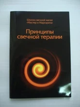 "Принципы свечной терапии" 1635