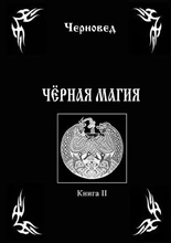 Черновед "Черная магия" Книга 2 2424