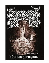Черновед "Черный Обрядник" Книга 2 2151