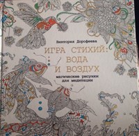 Дорофеева В.А. // Магические рисунки для медитации. Игра стихий: вода и воздух.