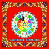 Славянский календарь салфетка-генератор №39