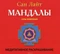 Сан Лайт // Мандалы. Силы намерения. Медитативное раскрашивание. 5994