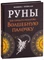 Велимира, Бронислав  "Руны. Как создать реальную Волшебную Палочку" VL.03.343