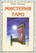 Хшановская А.А. // Мистерия таро 7369