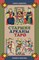 Бедненко Г. // Старшие арканы Таро. Теория и практика. - фото 14850