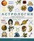 Джуди Холл // Астрология. Общее руководство по всей системе астрологических знаний - фото 14887