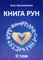 О. Шапошников "Книга Рун" Том 2 1626